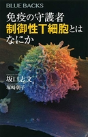免疫の守護者制御性t細胞とはなにか 疫の守護者制御性t細胞とはなにか［ 坂口 志文 ］の自炊・スキャンなら自炊の森