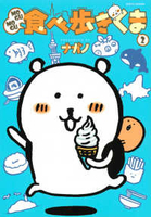 mogumogu食べ歩きくま 2［ ナガノ ］の自炊・スキャンなら自炊の森