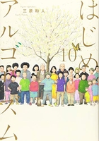 はじめアルゴリズム 10［ 三原 和人 ］の自炊・スキャンなら自炊の森