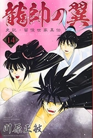 龍帥の翼史記・留侯世家異伝 14［ 川原 正敏 ］の自炊・スキャンなら自炊の森