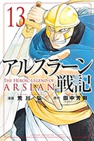 アルスラーン戦記 13のスキャン・裁断・電子書籍なら自炊の森