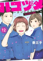 ハコヅメ~交番女子の逆襲~ 12のスキャン・裁断・電子書籍なら自炊の森
