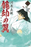龍帥の翼史記・留侯世家異伝 15［ 川原 正敏 ］の自炊・スキャンなら自炊の森