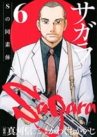 サガラ~sの同素体~ 6［ 真刈 信二 ］の自炊・スキャンなら自炊の森