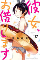 彼女、お借りします 17のスキャン・裁断・電子書籍なら自炊の森