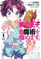 転生したら第七王子だったので、気ままに魔術を極めます 1のスキャン・裁断・電子書籍なら自炊の森