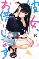 彼女、お借りします 19のスキャン・裁断・電子書籍なら自炊の森