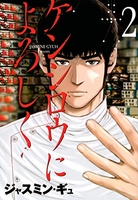 ケンシロウによろしく 2のスキャン・裁断・電子書籍なら自炊の森