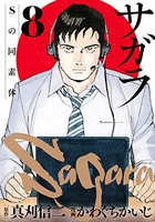 サガラ~sの同素体~ 8［ 真刈 信二 ］の自炊・スキャンなら自炊の森