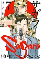 サガラ~sの同素体~ 7［ 真刈 信二 ］の自炊・スキャンなら自炊の森