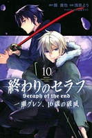 終わりのセラフ一瀬グレン、16歳の破滅 10［ 浅見 よう ］の自炊・スキャンなら自炊の森