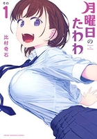 月曜日のたわわ 1のスキャン・裁断・電子書籍なら自炊の森
