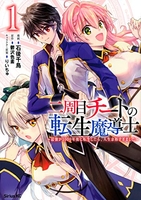 二周目チートの転生魔導士~最強が1000年後に転生したら、人生余裕すぎました~ 1［ 石後千鳥 ］を店内在庫本で電子化－自炊の森