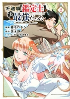 不遇職【鑑定士】が実は最強だった~奈落で鍛えた最強の【神眼】で無双する~ 2のスキャン・裁断・電子書籍なら自炊の森