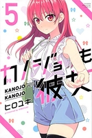 カノジョも彼女 5のスキャン・裁断・電子書籍なら自炊の森