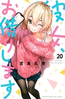 彼女、お借りします 20のスキャン・裁断・電子書籍なら自炊の森