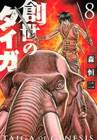 創世のタイガ 8のスキャン・裁断・電子書籍なら自炊の森
