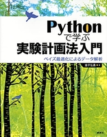 pythonで学ぶ実験計画法入門ベイズ最適化によるデータ解析のスキャン・裁断・電子書籍なら自炊の森