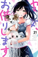彼女、お借りします 21のスキャン・裁断・電子書籍なら自炊の森