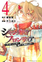 シャングリラ・フロンティア 4のスキャン・裁断・電子書籍なら自炊の森