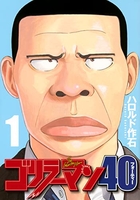 ゴリラーマン40 1のスキャン・裁断・電子書籍なら自炊の森