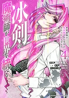 冰剣の魔術師が世界を統べる世界最強の魔術師である少年は、魔術学院に入学する 4のスキャン・裁断・電子書籍なら自炊の森