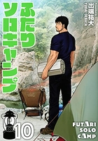 ふたりソロキャンプ 10のスキャン・裁断・電子書籍なら自炊の森