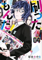 刷ったもんだ! 4［ 染谷 みのる ］の自炊・スキャンなら自炊の森