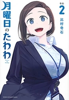 月曜日のたわわ 2のスキャン・裁断・電子書籍なら自炊の森
