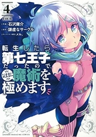 転生したら第七王子だったので、気ままに魔術を極めます 4［ 石沢 庸介 ］の自炊・スキャンなら自炊の森