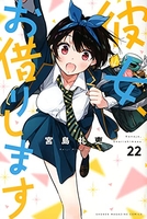 彼女、お借りします 22のスキャン・裁断・電子書籍なら自炊の森