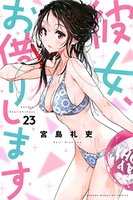 彼女、お借りします 23のスキャン・裁断・電子書籍なら自炊の森