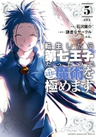 転生したら第七王子だったので、気ままに魔術を極めます 05のスキャン・裁断・電子書籍なら自炊の森