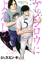 ケンシロウによろしく 5のスキャン・裁断・電子書籍なら自炊の森