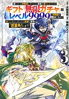 信じていた仲間達にダンジョン奥地で殺されかけたがギフト『無限ガチャ』でレベル9999の仲間達を手に入れて元パーティーメンバーと世界に復讐&『ざまぁ!』します! 3のスキャン・裁断・電子書籍なら自炊の森