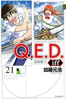 q.e.d.iff-証明終了- 21のスキャン・裁断・電子書籍なら自炊の森