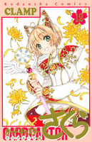 カードキャプターさくらクリアカード編 12［ CLAMP ］の自炊・スキャンなら自炊の森