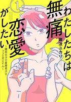 わたしたちは無痛恋愛がしたい~鍵垢女子と星屑男子とフェミおじさん~ 1のスキャン・裁断・電子書籍なら自炊の森