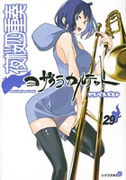 夜桜四重奏~ヨザクラカルテット~ 29［ ヤスダ スズヒト ］の自炊・スキャンなら自炊の森