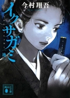 イクサガミ地 ［ 今村翔吾 ］を店内在庫本で電子化－自炊の森