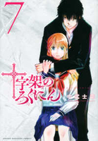 十字架のろくにん 7［ 中武 士竜 ］の自炊・スキャンなら自炊の森