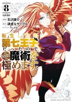 転生したら第七王子だったので、気ままに魔術を極めます 08のスキャン・裁断・電子書籍なら自炊の森