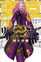 東京卍リベンジャーズ 29のスキャン・裁断・電子書籍なら自炊の森