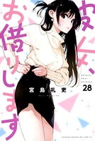 彼女、お借りします 28のスキャン・裁断・電子書籍なら自炊の森