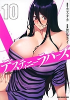 デスティニーラバーズ 10のスキャン・裁断・電子書籍なら自炊の森