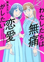 わたしたちは無痛恋愛がしたい~鍵垢女子と星屑男子とフェミおじさん~ 2のスキャン・裁断・電子書籍なら自炊の森