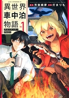 異世界車中泊物語アウトランナーphev 1のスキャン・裁断・電子書籍なら自炊の森