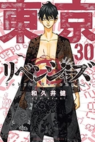 東京卍リベンジャーズ 30のスキャン・裁断・電子書籍なら自炊の森