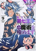 転生したら第七王子だったので、気ままに魔術を極めます 09［ 石沢 庸介 ］の自炊・スキャンなら自炊の森