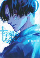十字架のろくにん 9［ 中武 士竜 ］の自炊・スキャンなら自炊の森
